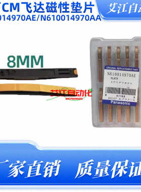 适用松下贴片机配件CM402 602 NPM 8mm飞达磁性垫片N610014970AE