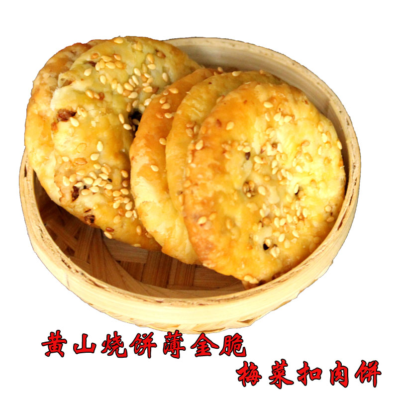 正宗黄山烧饼薄金脆梅菜扣肉酥饼独立包装4种口味任选