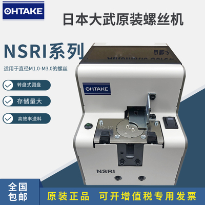 日本大武螺丝机nsri自动锁供料器NSRI原装进口螺丝供给机OHTAKE
