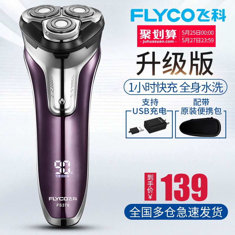 飞科剃须刀全身水洗飞科电动剃须刀男士刮胡刀充电式胡须刀FS376