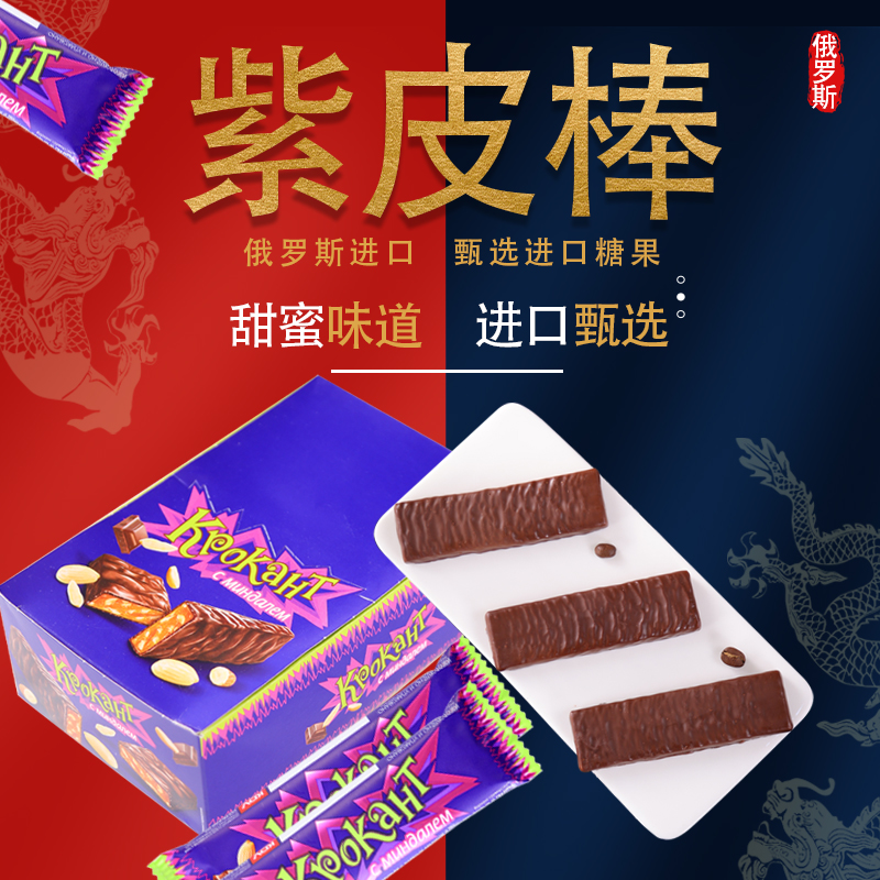 俄罗斯进口KDV紫皮糖棒条状扁桃仁夹心巧克力糖果情人节年货礼物g