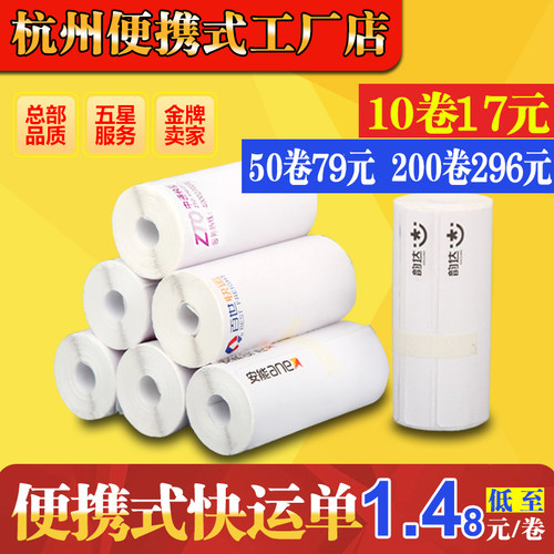 韵达百世中通快运子单安能物流壹米滴答便携式三防热敏标签打印纸 - 封面