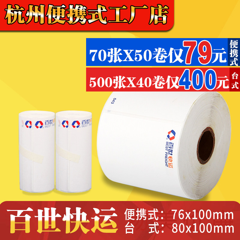 百世快运物流子单76*80*100便携式热敏打印纸三防不干胶物流标签