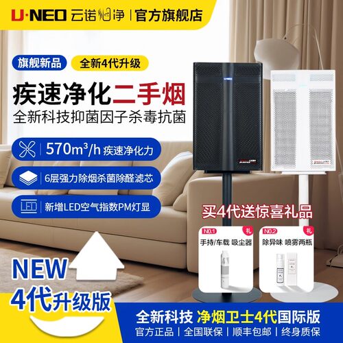 UNEO云诺净烟卫士4代国际版二手烟空气净化器雪茄吸烟除烟味甲醛