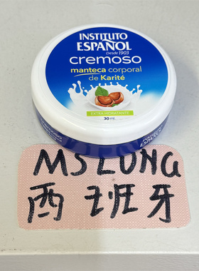 国现西班牙百年品牌Instituto Espanol Cremoso椰子身体乳30ml
