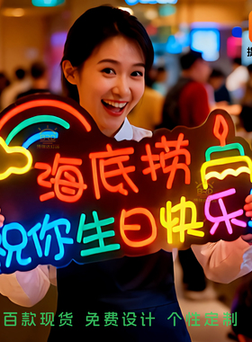 海底捞生日快乐led霓虹灯牌火锅酒店氛围手举牌装饰团建宴会道具