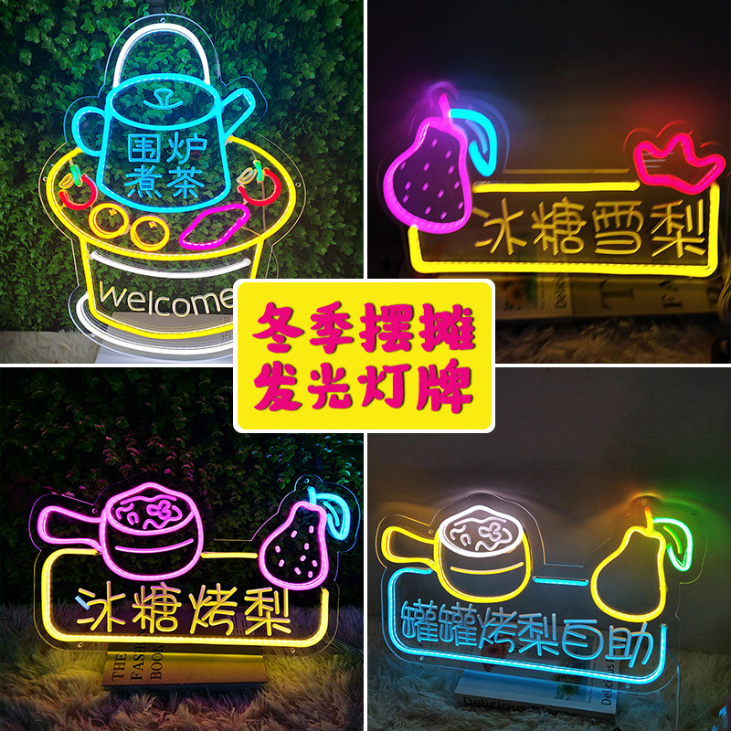 围炉煮茶led霓虹灯招牌冰糖烤梨烤奶糖葫芦夜市摆摊广告发光灯箱