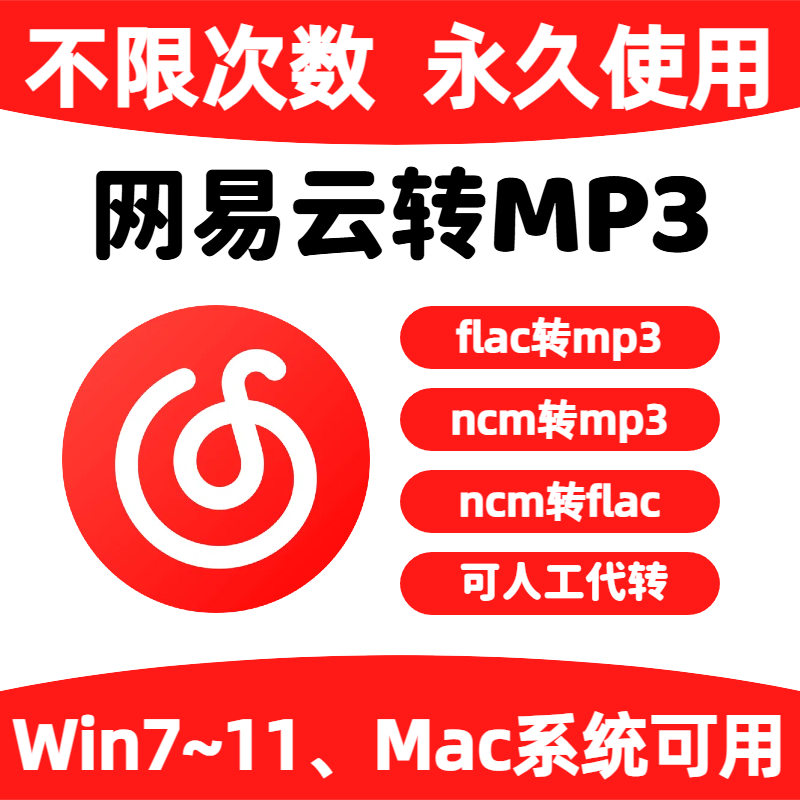 网易云音乐转mp3格式转换器ncm转mp3音频手机下载歌曲mac解码器