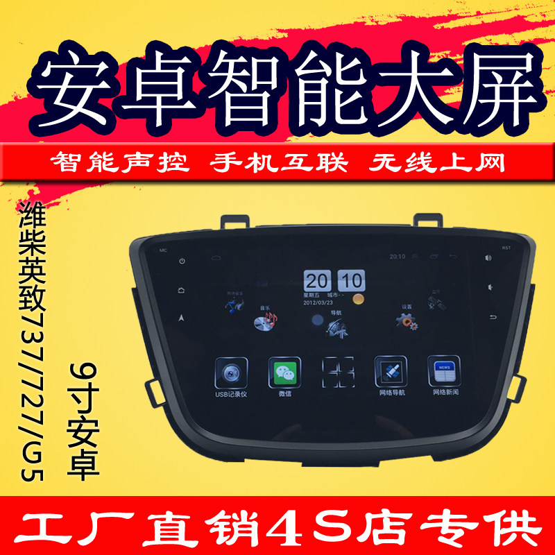 潍柴英致737/727/G5安卓导航9寸大屏车载GPS蓝牙导航仪一体机专用在类目 汽车/用品/配件/改装, 汽车GPS导航仪及配件, 智能车机导航中 - 来自Buy2taobao.com提供专业的淘宝代购服务