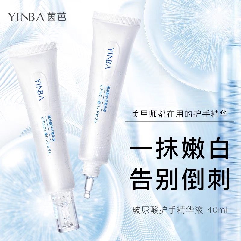 屈臣氏YINBA/茵芭玻尿酸护手精华液S1提亮淡手纹长效保湿手霜YL1