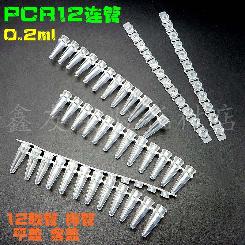 0.2ml 12连管 PCR12连管 PCR管200条/包 荧光定量PCR管 200条/包