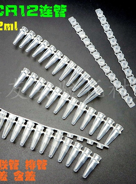 0.2ml 12连管 PCR12连管 PCR管200条/包 荧光定量PCR管 200条/包