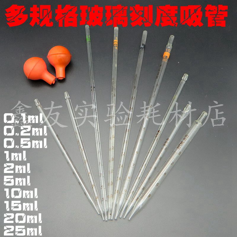 0.1ml0.2ml0.5ml1ml2ml5ml10ml15ml20ml25ml玻璃刻度吸管移液管球