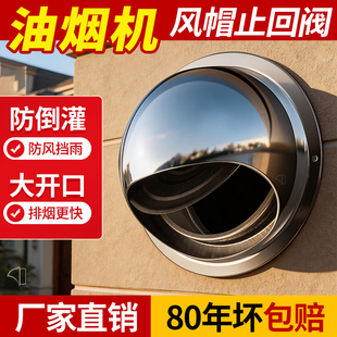 油烟机外墙防风罩穿墙不锈钢止逆阀风帽排气口出风罩排风止回防雨