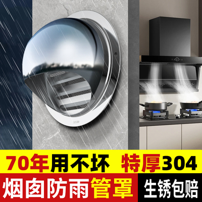 烟囱防雨管罩外墙防风罩排风帽排烟管罩排气口出风口罩防鸟罩烟道