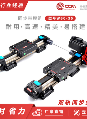 CCMw60一维双轨同步线性皮带伺服导轨自动调节往复滑台推拉送料用