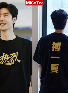 博一夏短袖电影热烈王一博陈烁同款t恤男女纯棉应援衣服宽松夏季