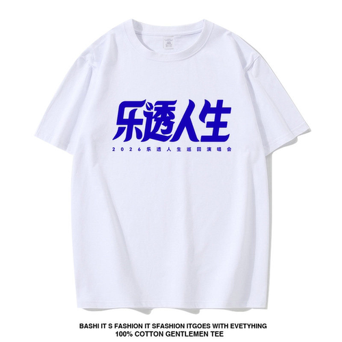 马思唯2026乐透人生巡回演唱会同款周边短袖T恤应援物纯棉上衣服