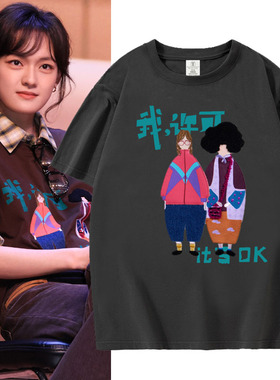 电影我许可文淇秦海璐同款短袖T恤男女装路演应援半袖周边上衣服