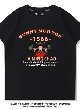 Sunny mud toe大明举重冠军 严世蕃 大明王朝1566休闲短袖T恤衣服