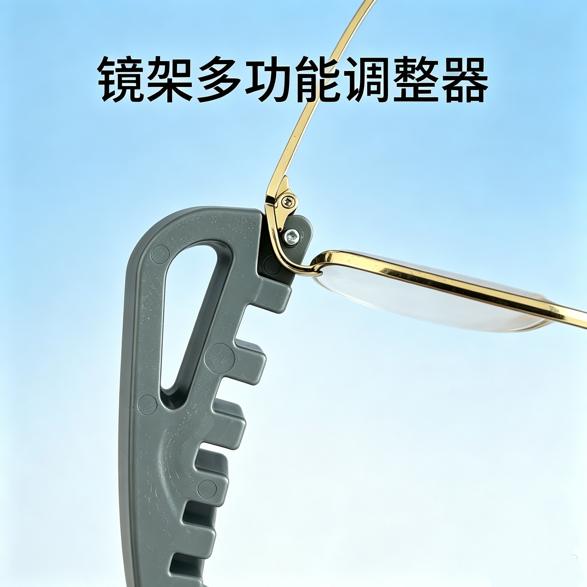金属眼镜架调整器 眼镜调整工具 3D打印眼镜塑料调整扳手眼镜工具