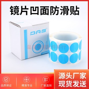 DAS镜片加工凹面防滑贴 眼镜加工防滑单面贴 镜片凹面防滑贴