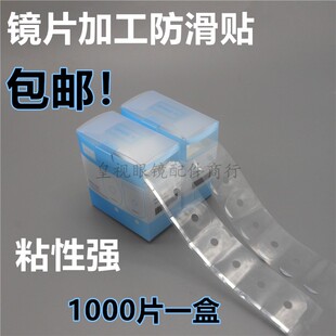 镜片防滑贴 眼镜镜片加工防滑贴  加工防滑贴膜  镜片加工防滑贴