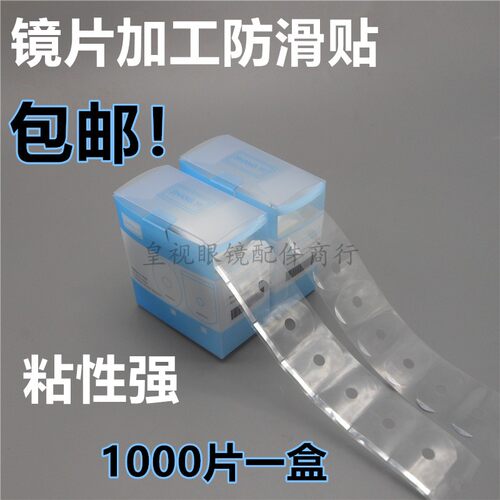 镜片防滑贴防滑贴镜片加工防滑贴