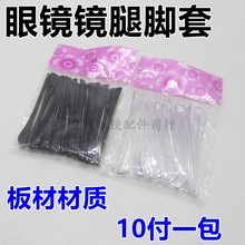 金属眼镜架镜腿脚套 板材材质脚套 眼镜腿胶套 眼镜腿板材脚套/包