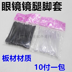 眼镜腿板材脚套 眼镜腿胶套 包 板材材质脚套 金属眼镜架镜腿脚套