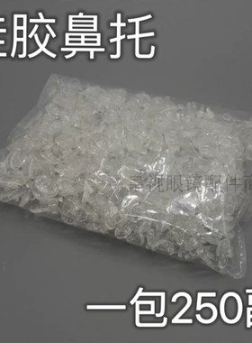 柔软硅胶眼镜鼻托鼻垫鼻托叶