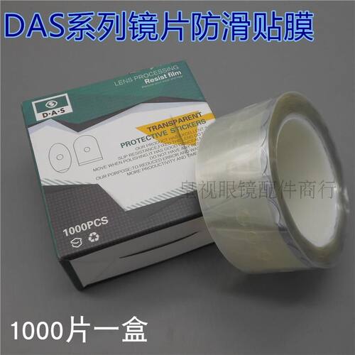 DAS眼镜镜片加工防滑贴DAS防滑贴