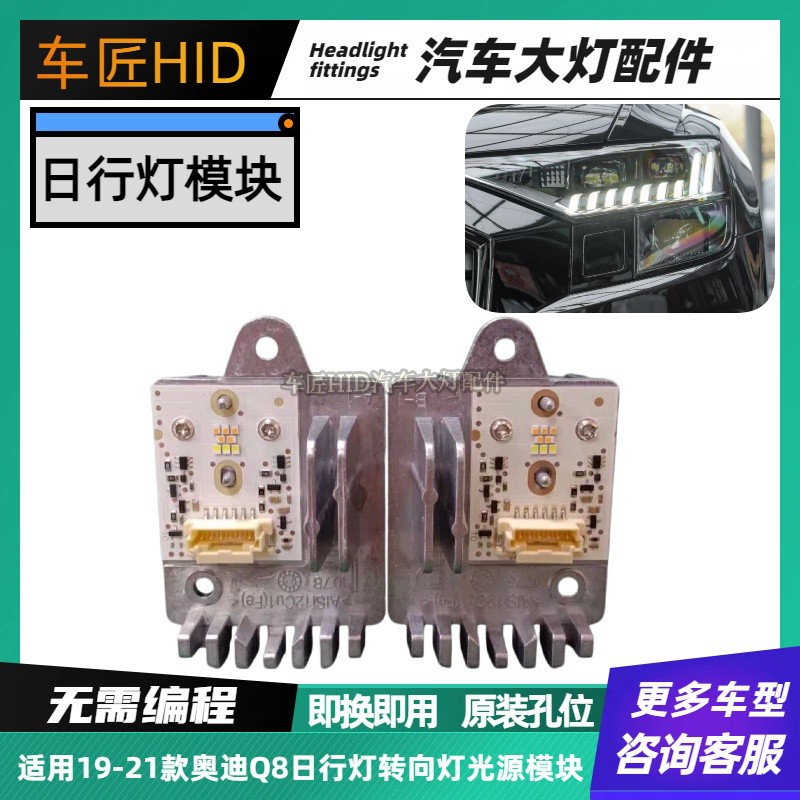 适用于19-21款奥迪Q8前大灯日间行车灯LED转向灯光源驱动模块