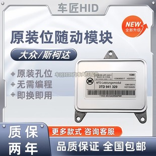 适用大众帕萨特斯柯达昊锐明锐速派随动转向电脑版模块3TD941329