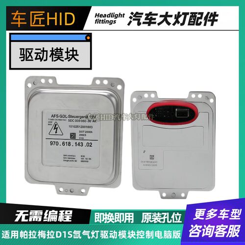 适用帕拉梅拉D1S氙气灯光源驱动模块大灯远近光控制电脑版镇流器