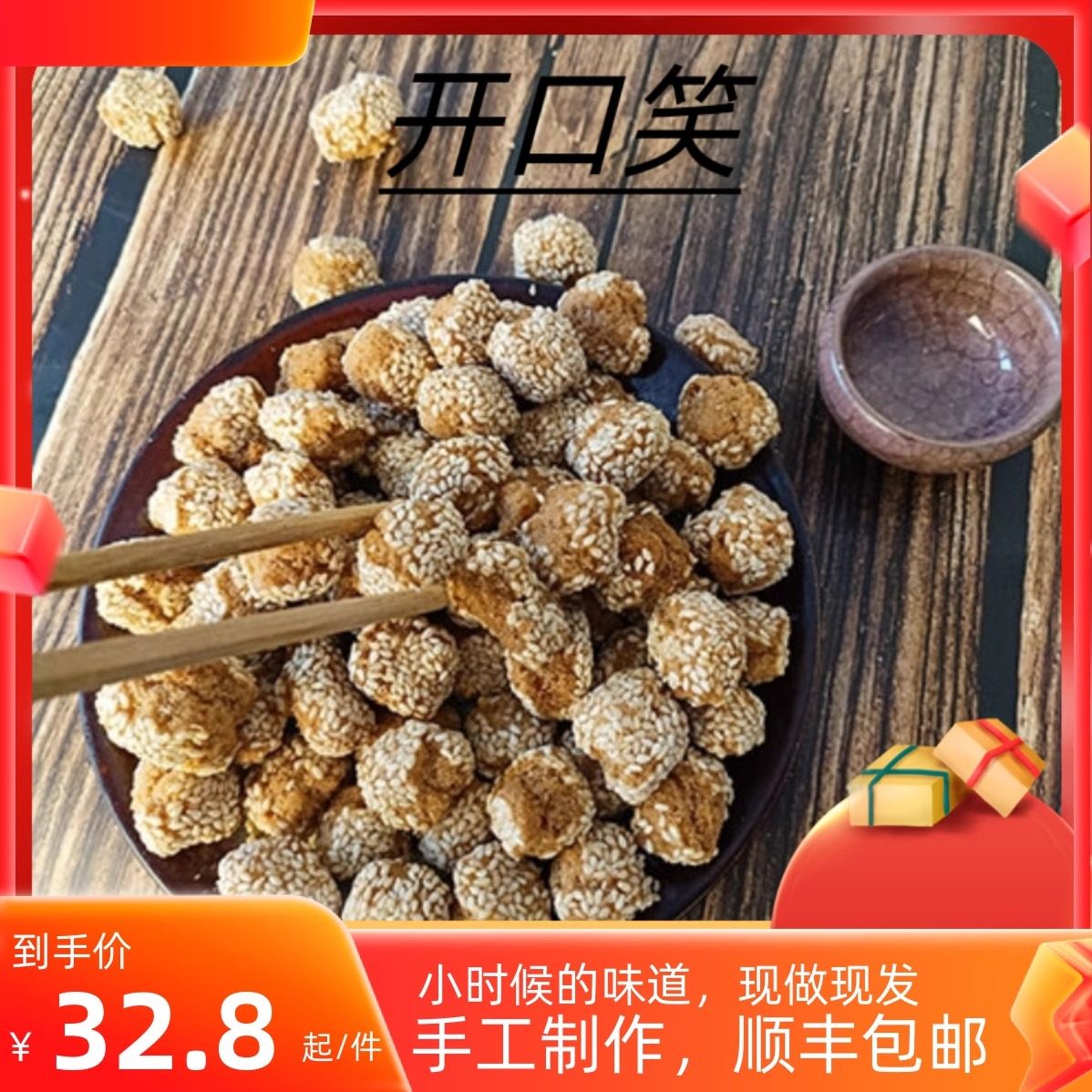 盛隆斋休闲零食开口笑手工制作