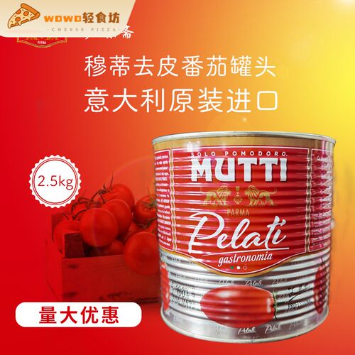 意大利Mutti peeled tomatoe慕意穆蒂牧蒂去皮番茄(罐头)2.5KG