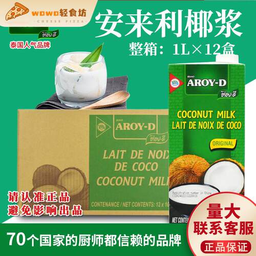 安来利AROY-D进口椰浆1L*12盒整箱 商用椰奶咖哩西米露奶茶店专用