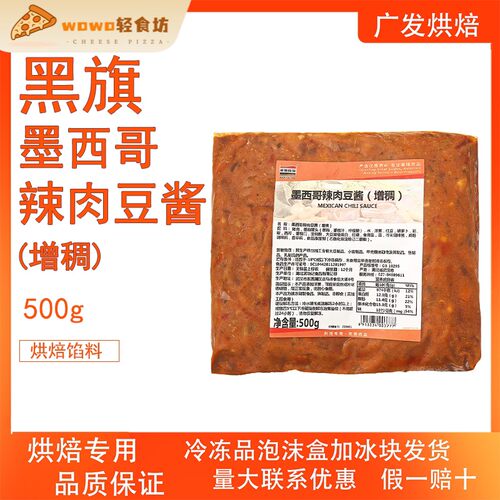 黑旗墨西哥辣肉豆酱增稠500g面包点心夹馅餐饮小吃用风味烘焙馅料