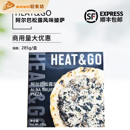 HEAT&GO阿尔巴松露风味披萨半成品Pizza空气炸锅加热即食家用商用