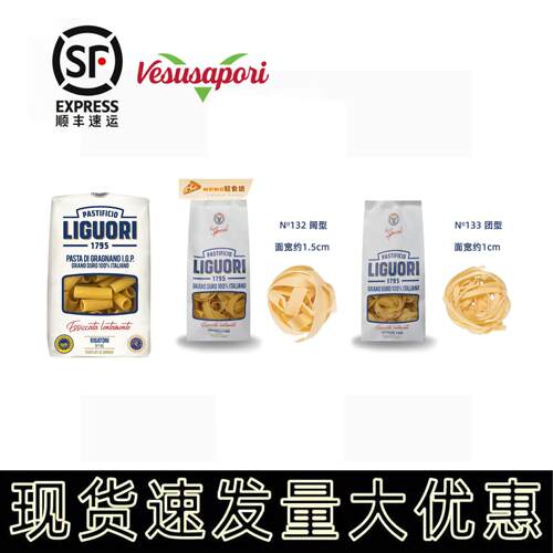 LIGUORI 通型团型阔型意大利面 面Rigatoni/Fettuccine/Pappardel