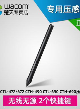 wacom数位笔CTL672 CTH690 CTH472 CTL490 CTL690标配笔LP-190-ok