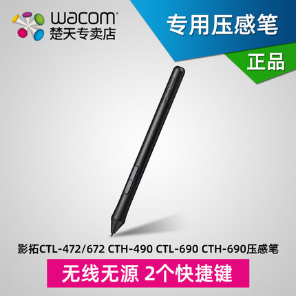 wacom数位笔CTL672 CTH690 CTH472 CTL490 CTL690标配笔LP-190-ok