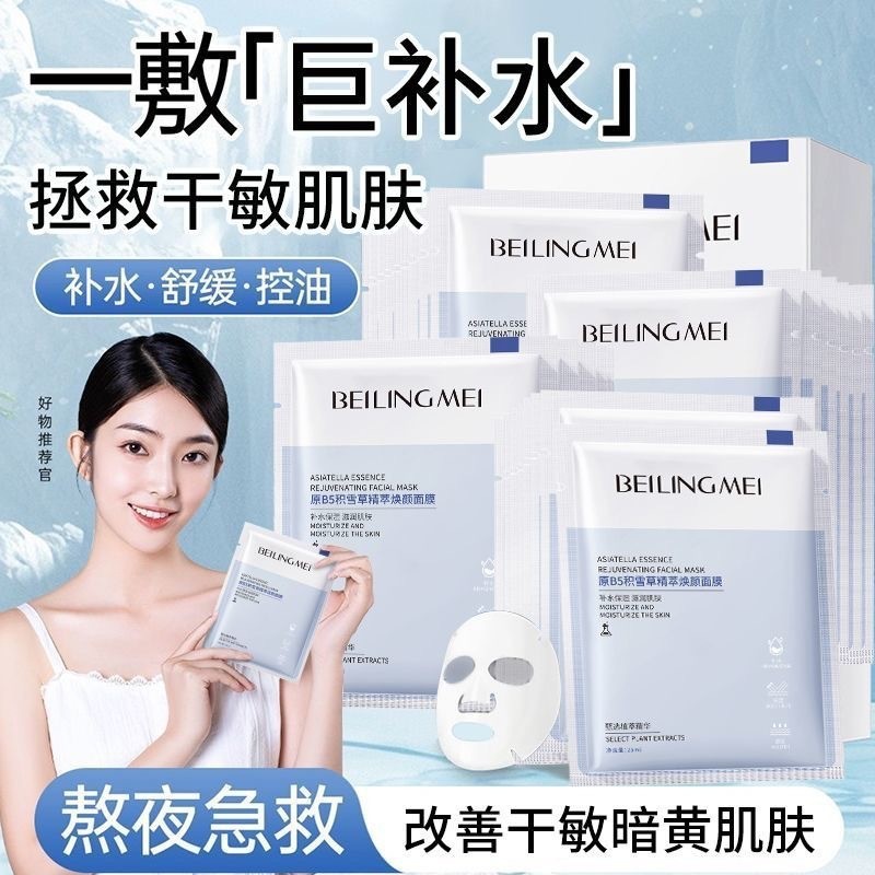 原B5积雪草面膜修护保湿补水焕颜