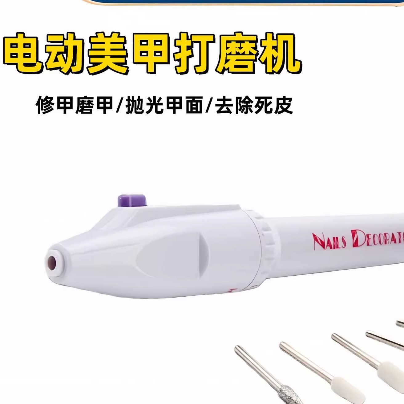 小型电动美甲打磨机/简易迷你