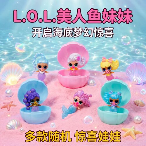 LOL惊喜拆拆球x魔法美人鱼妹妹