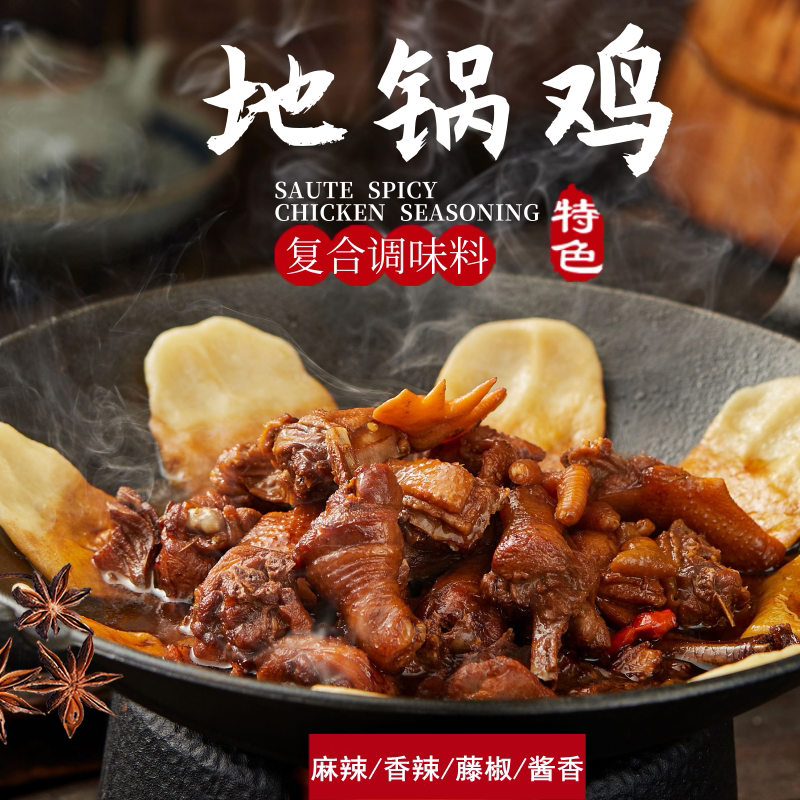 地锅鸡调料大锅台鱼骨专用底料炒鸡商用秘制配方柴火鸡复合酱料