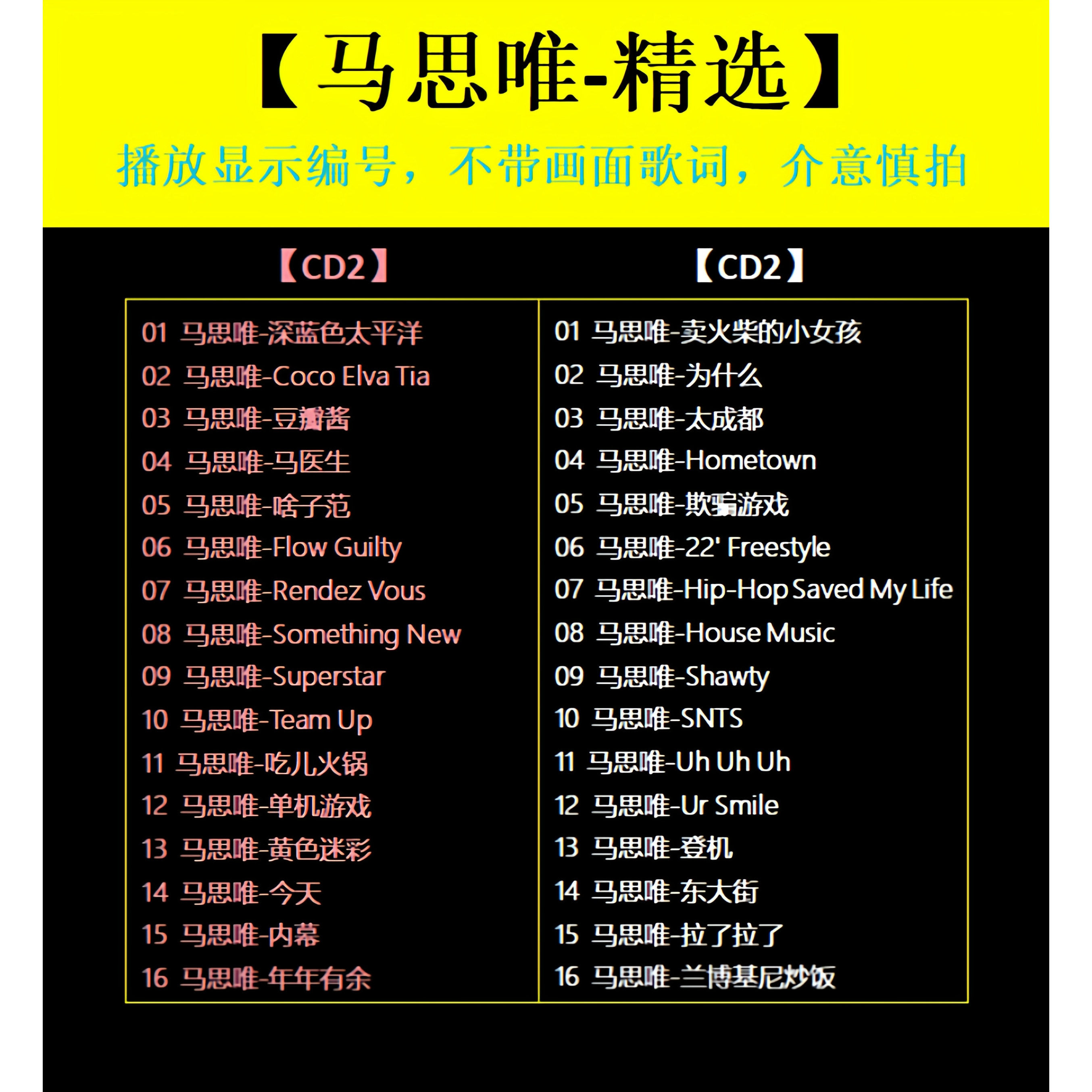【马思唯-精选CD】2张 车载碟片CD光盘经典成名曲WAV无损音质1696