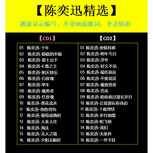 【陈奕迅精选】车载碟片CD光盘 出道成名曲 WAV无损音质1508