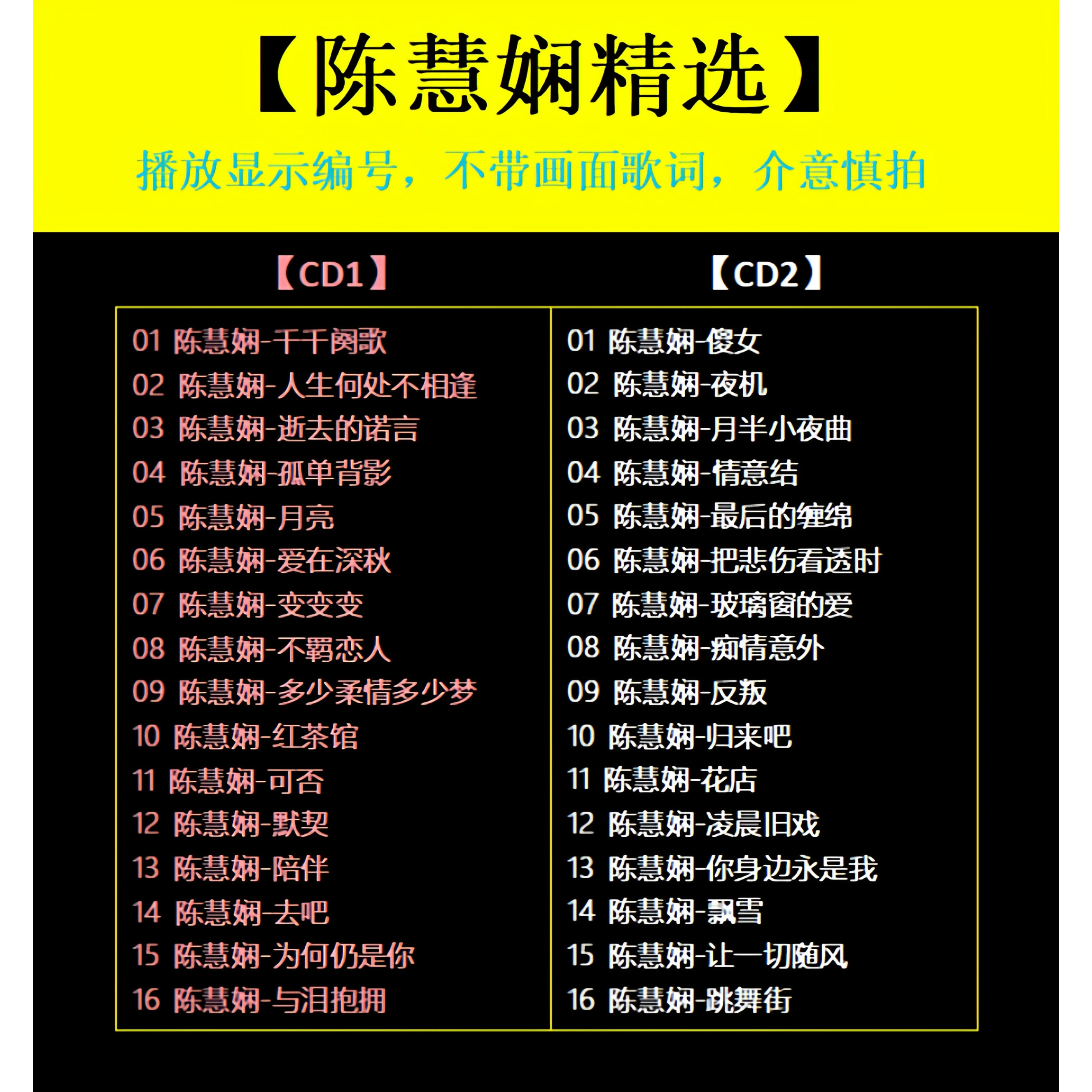 【陈慧娴精选CD】2张光盘 出道成名曲32首 WAV无损音质1506